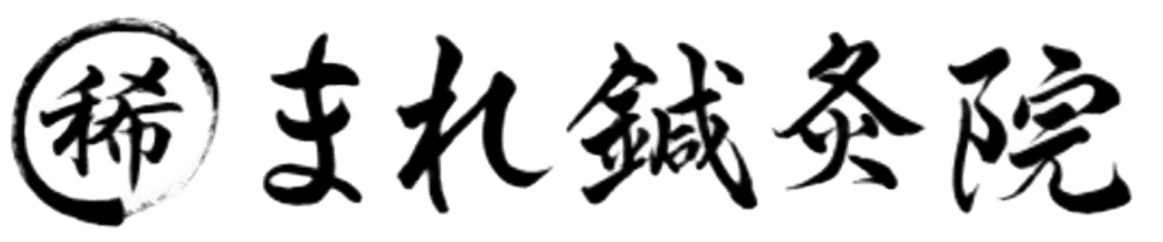 まれ鍼灸院
