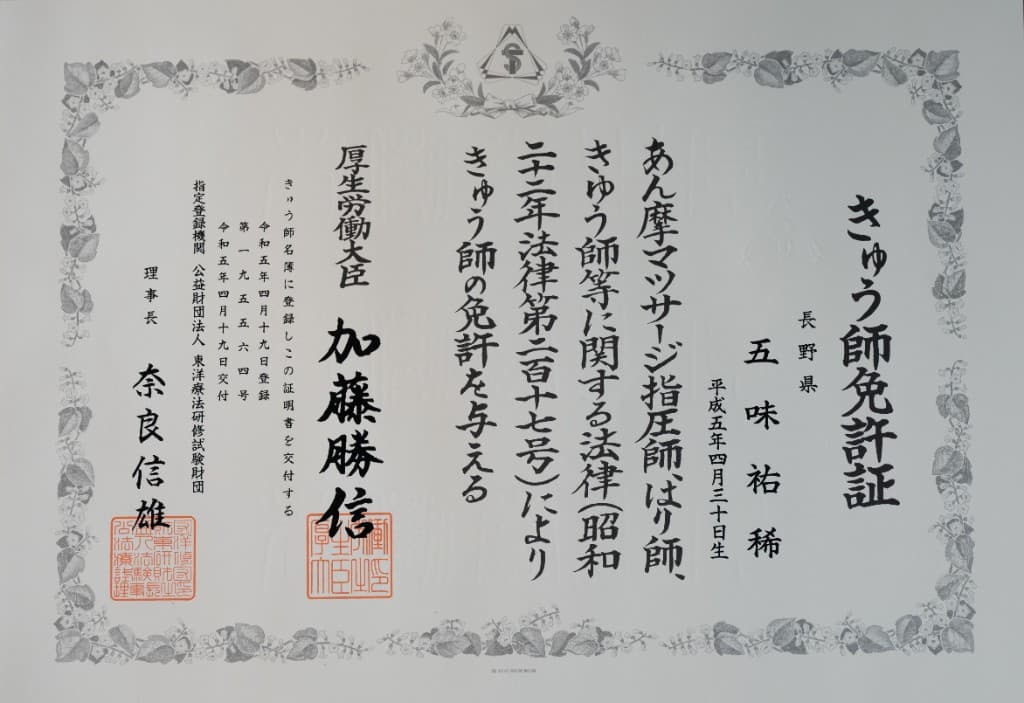 きゅう師免許証